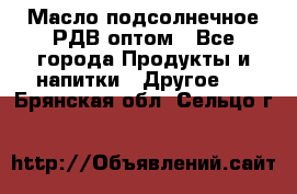 Масло подсолнечное РДВ оптом - Все города Продукты и напитки » Другое   . Брянская обл.,Сельцо г.